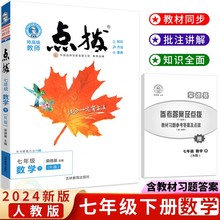 2024版荣德基点拨七年级下册数学人教版 特高级教师初中学教材全解7七下数学同步解透教材解读状元学霸笔记新教材完全解读尖子生