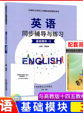 2026中职英语同步辅导与练习基础模块3三 第三版高教版 中等职业学校公共基础课程辅导用书职高中职生同步练习册职业高中