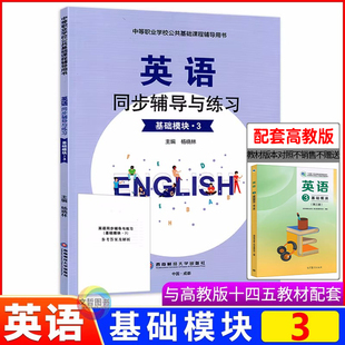 2026中职英语同步辅导与练习基础模块3三 第三版高教版 中等职业学校公共基础课程辅导用书职高中职生同步练习册职业高中