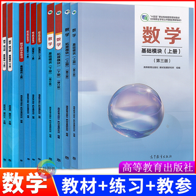 中职十四五数学教材教参练习任选