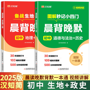 汉知简备战生地会考晨背晚默地理+生物图解秒记小四门道德与法治+历史 汉之简789七八九年级基础知识手册知识清单状元笔记
