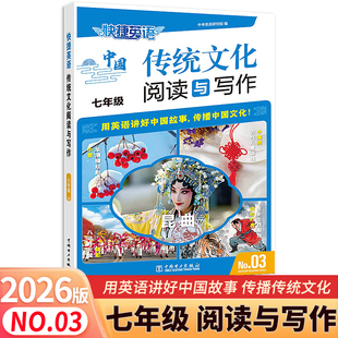 2026版 快捷英语中国传统文化阅读与写作七年级第3期NO.03初中英语阅读理解完形填空专项训练任务型阅读书面表达英语写作素材必刷题