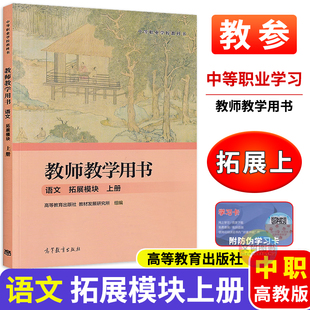 2026中职教师教学用书语文拓展模块上册 高教版教学参考书教参 职高中等职业学校教师用书同步高教版教科书课本教材文化课教辅