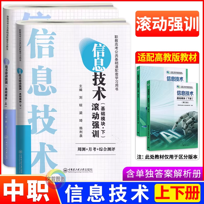 2026中职信息技术滚动强训基础模块上册下册同步十四五高教修订版教材 周测月考综合测评试卷 职教高考公共基础课学习用书郭亮主编