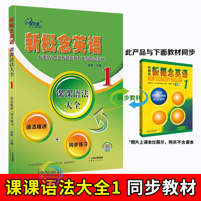 新概念英语1课课语法大全 同步新概念英语1英语初阶智慧版教材 子金传媒语法精讲+同步练习册英语语法详解英语入门培训教材作业本