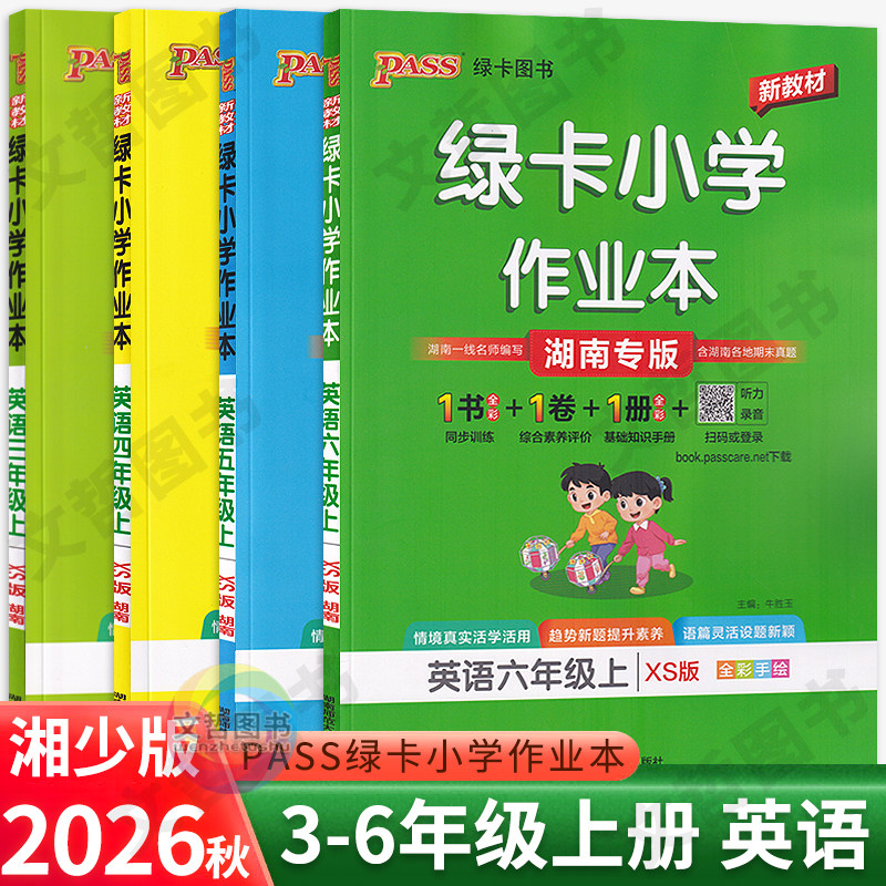 2026秋小学绿卡作业本英语湘少版三四五六年级上册 湖南版PASS绿卡小学英语天天练习册英语学霸作业本课堂练习同步单元测试卷