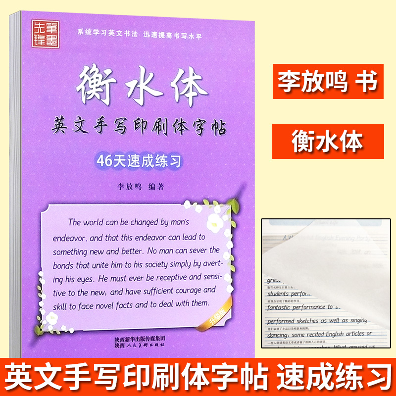 新版笔墨先锋衡水体英文手写印刷体字帖 46天速成练习钢笔硬笔临摹字帖正楷书法入门教程基础基础入门练习写字临摹书写本描红