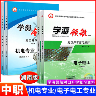 普通高等学校对口招生电子电工机械加工机械基础 学海领航机电专业职高中职对口升学复习资料习题集练习册湖南省高职单招职教高考