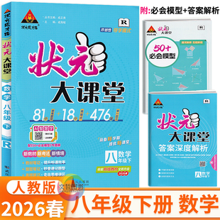 2026春状元大课堂八年级下册数学人教版 状元成才路8年级数学同步教材考点精讲点点突破课课贯通初中同步完全解读教辅书全解课时练