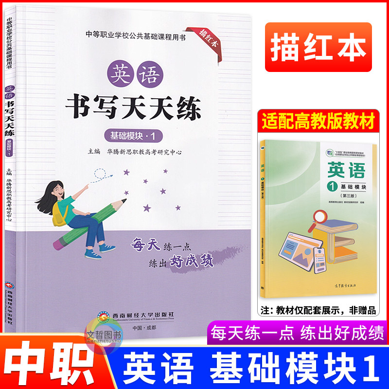 中职生字帖英语书写天天练基础模块1课文同步练字描红本高教版统编英语教材课本配套硬笔书法习字描摹字贴华腾新思编西南财经版