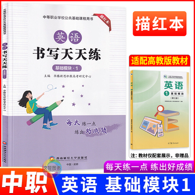 中职生字帖英语书写天天练基础模块1课文同步练字描红本高教版统编英语教材课本配套硬笔书法习字描摹字贴华腾新思编西南财经版