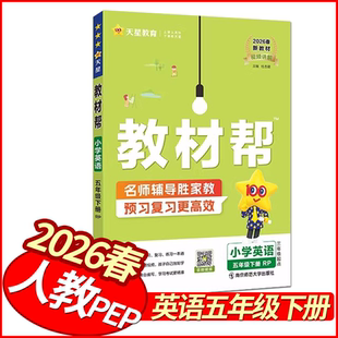 2026春教材帮五年级下册英语人教PEP版 天星教育小学教材全解新解新教材解读5年级详解同步妙解教材讲解名师点拨状元笔记学霸笔记