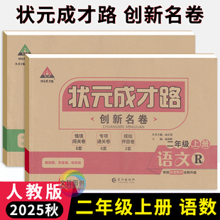 状元成才路创新名卷二年级上册语文数学试卷人教版 小学2年级语文数学同步单元检测卷期中期末冲刺卷二上真题卷专题练习