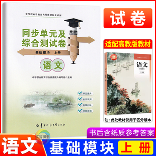 2025版中职语文基础模块上册同步单元及综合测试卷 高教版 中职生教材同步期中期末单元检测卷职高中等职业学校职教高考文化课试卷