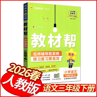 2026春教材帮三年级下册语文人教版 天星教育小学教材全解新解新教材解读3年级语文详解同步妙解教材讲解名师点拨状元笔记学霸笔记