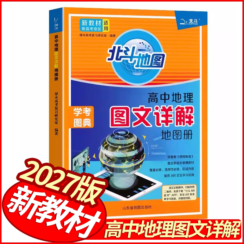 2027版北斗地图高中地理图文详解地图册 新教材新高考地区适用 高一高二高三地理必修第一册第二册选择性必修123中国地理世界地理 - 实物图