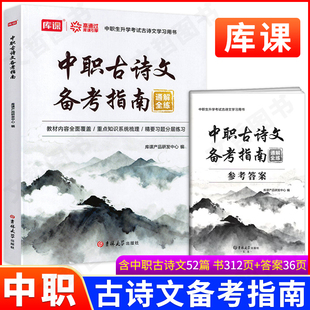 2026库课中职古诗文备考指南通解全练中职生对口升学考试用书职高语文统编教材古诗文文言文全解52篇含答案解析职教高考辅导书