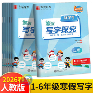 2026寒假字帖一二三四五六年级语文人教版同步字帖复习预习涵盖上下册所有生字华夏万卷好字帮寒假写字探究正楷字帖视频教学