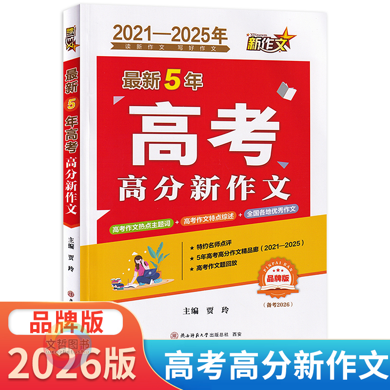 2026年高考适用最新5年高考高分新作文 高中考作文满分作文大全高三最新五年语文作文素材大全优秀作文模板精选高考工具书五年高考