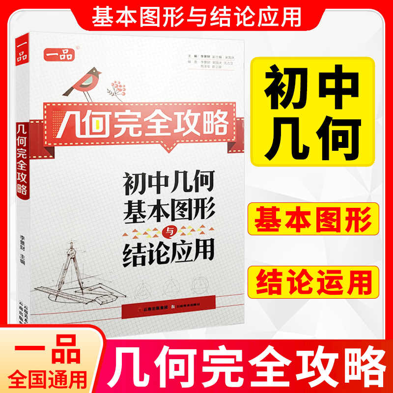 一品几何完全攻略初中几何基本图形与结论应用通用版 初中数学怎样解题题典789七八九年级中考数学解题方法与技巧名师点拨