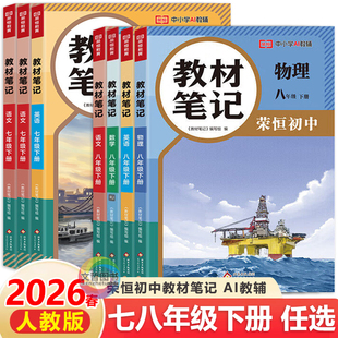 2026春新版 初一初二7七下8八下教材全解课本同步讲解课堂预习复习笔记书 荣恒初中教材笔记七八年级下册语文数学英语物理人教版