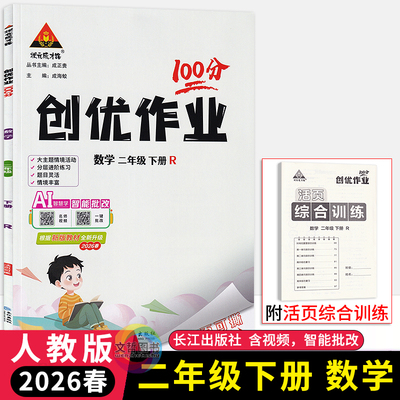 创优作业100分二年级上册数学RJ