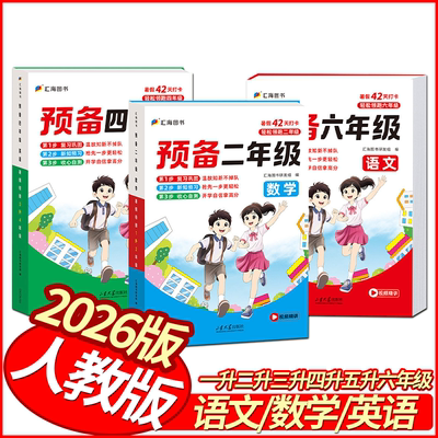 2026汇海图书预备二三四五六年级语文数学英语暑假衔接1升2升3升4升5升6年级复习巩固新知预习收心自测暑假42天打卡轻松领跑