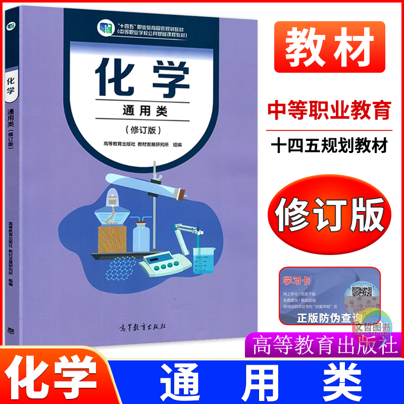 中职教材化学书通用类
