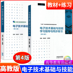 中职电子技术基础与技能教材学习指导与同步练习第4版高教版张金华王雪娇十四五职业教育国家规划教材配套辅导用书高等教育出版社