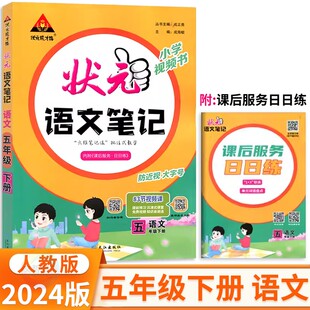 状元 2024版 语文笔记五年级下册语文人教部编版 成才路小学教材全解5五下语文详解同步教材解读课本讲解状元 学霸课堂笔记划重点