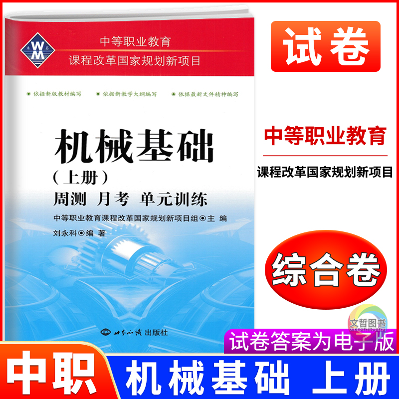 2025中职周测月考综合卷机械基础上册 职高中等职业学校职业教育专业课机械类专业机械基础试卷对口升学复习月考卷单元卷模拟
