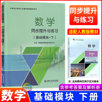 2026中职数学同步提升与练习基础模块下册人教版中等职业学校公共基础课程辅导用书中职生人教版教材同步练习册一课一练含答案解析