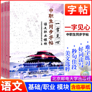 中职生同步字帖语文基础模块上下册职业模块一字见心系列语文字帖职高楷书钢笔书法书写练习带临摹纸北京邮电大学出版社