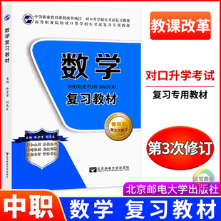 中等职业学校对口升学考试数学复习教材 第三次修订 职高中职升高职高考单招高等职业学校对口招生总复习指要职业教育升学考试