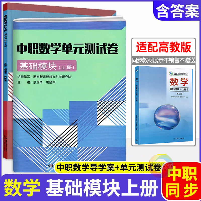 2025中职数学导学案+单元测试卷基础模块上册 同步第三版高教版十四五教材 职高中等职业学校职教高考文化课同步导学练习册月考卷