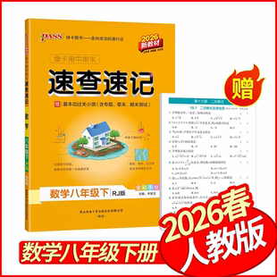 2026春学霸期中期末速查速记八年级下册数学人教版 PASS绿卡图书初中基础知识手册8年级八下数学基础知识清单考场速查学霸状元笔记