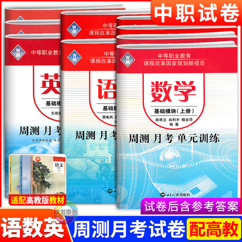 中职周测月考单元训练试卷任选