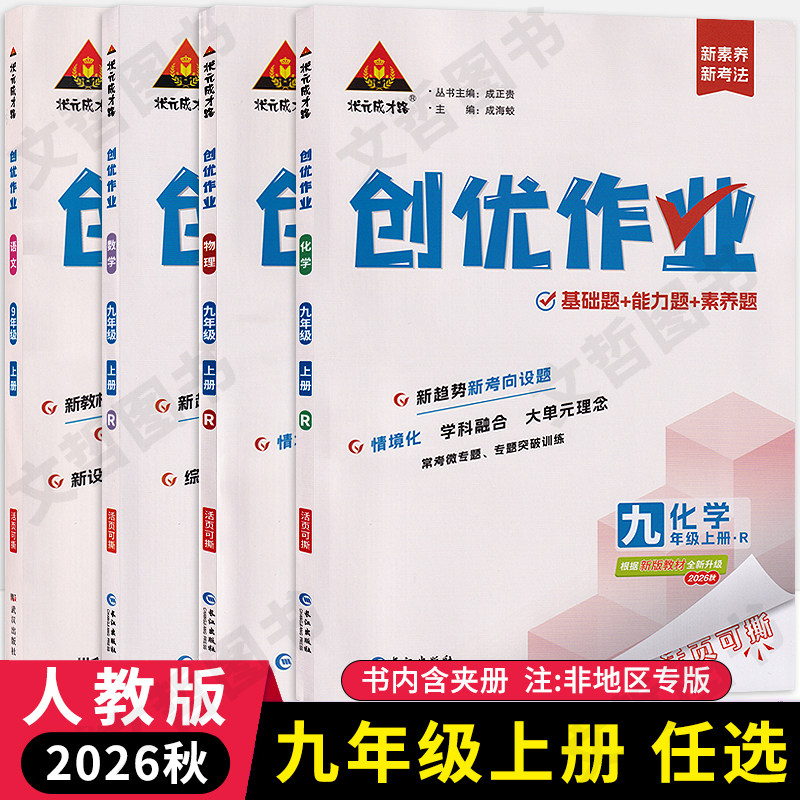 2026秋创优作业九年级上册语文数学英语物理化学人教版 状元成才路初中必刷题库9年级教材同步课课练习册学霸作业本名校真题