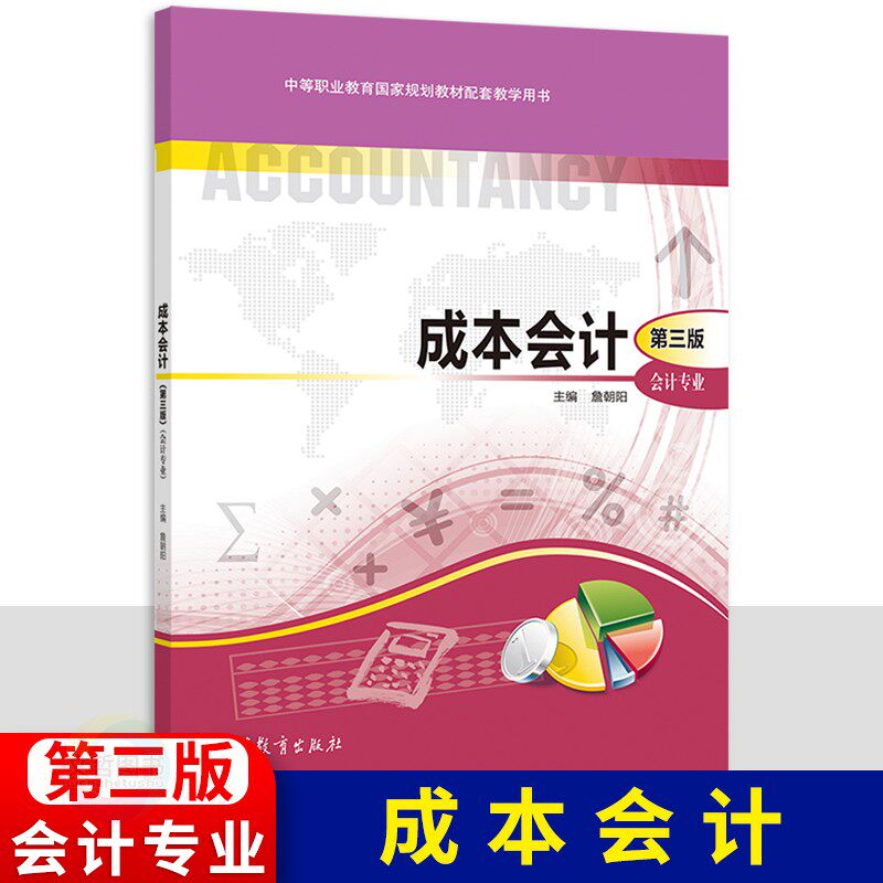 中职教材成本会计第三版 十三五高教版高等教育出版社 职高中等职业