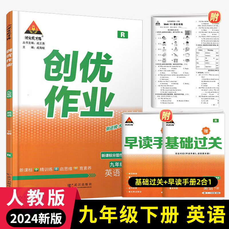 2024版创优作业九年级下册英语人教版 状元成才路初中必刷题9九下英语教材课课练同步训练习册学霸作业本课时名校真题详解析基础题 书籍/杂志/报纸 中学教辅 原图主图