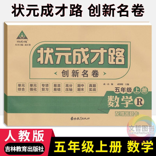 状元成才路创新名卷五年级上册数学试卷人教版 小学5年级数学同步单元检测卷期中期末冲刺卷五上数学名校真题卷专题练习卷