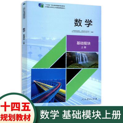 中职数学教材课本基础模块上册RJ