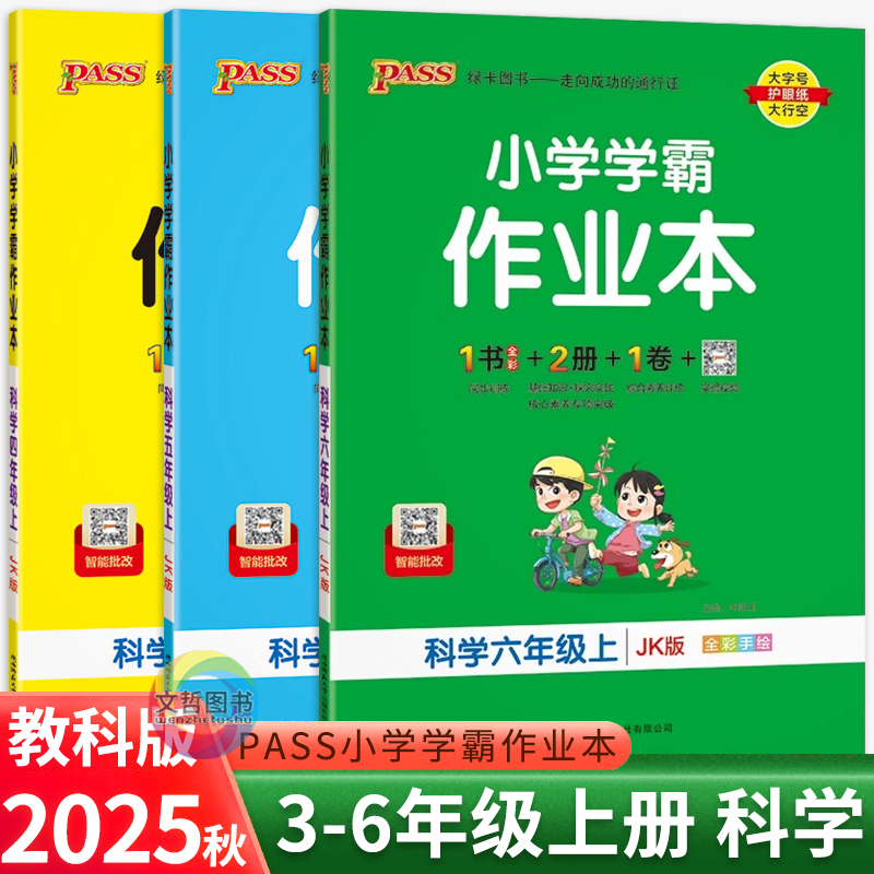 2025秋小学学霸作业本三四五六年级上册科学教科版 PASS绿卡小学科学天天练习册科学教材同步课时作业本课后练习尖子生课堂作业