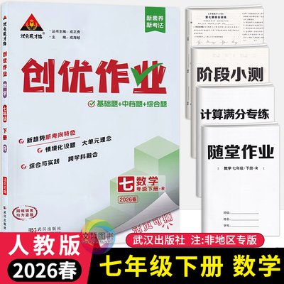 2026春创优作业七年级下册数学人教版状元成才路初中必刷题库7七下数学教材同步课时作业本7年级数学尖子生拔尖训练习册基础题