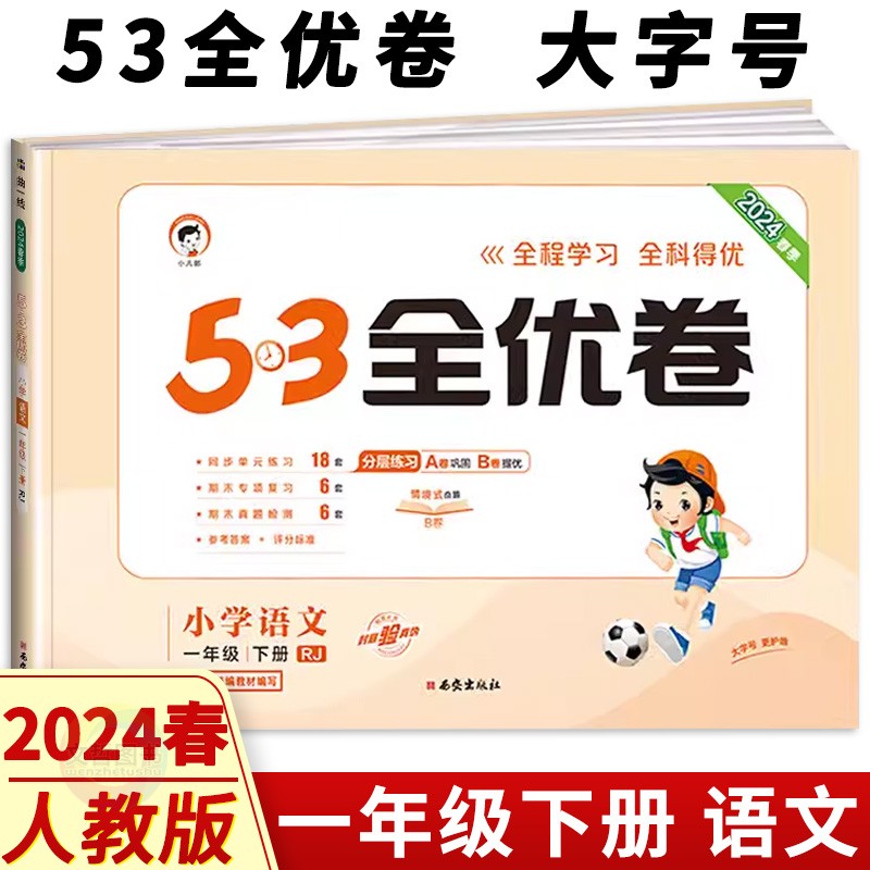 2024春53全优卷一年级下册语文试卷人教部编版RJ 五三小学1年级语文教材同步单元测试卷一下语文期中期末模拟卷分类卷随堂测试题 书籍/杂志/报纸 小学教辅 原图主图