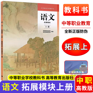 高教版中职语文拓展模块上册教材 职高中等职业学校教科书中职生职课本书籍高等教育出版社教材发展研究所组编