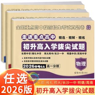 2026版初升高入学拔尖试题语文数学英语物理化学试卷走进重点高中名校冲刺6A真卷高一入学分班卷精选真题卷子湖南长沙中考总复习