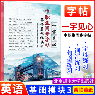 2026中职生同步字帖一字见心英语基础模块3三 职高中等职业学校文化课高一英语字帖描红本临摹本单词抄写本控笔训练习册描临