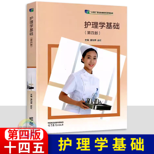 社9787040579314 潘如萍庄红主编中等职业学校中职医药卫生类专业高等教育出版 高教版 十四五职业教育国家规划教材护理学基础第四版