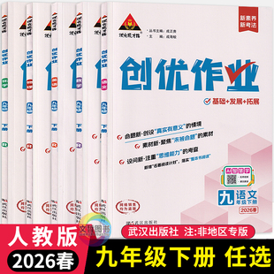 2026春创优作业九年级下册语文数学英语物理化学政治历史9年级下教材课课练同步训练习册学霸作业本课时名校真题详解析基础题